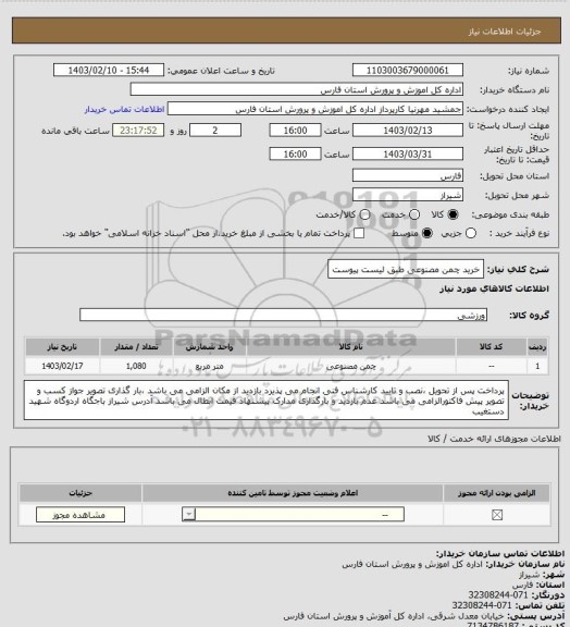 استعلام خرید چمن مصنوعی طبق لیست پیوست