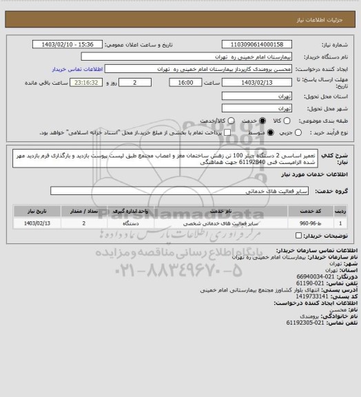 استعلام تعمیر اساسی 2 دستگاه چیلر 100 تن زهش ساختمان مغز و اعصاب مجتمع طبق لیست پیوست
بازدید و بارگذاری فرم بازدید مهر شده الزامیست فنی 61192840 جهت هماهنگی