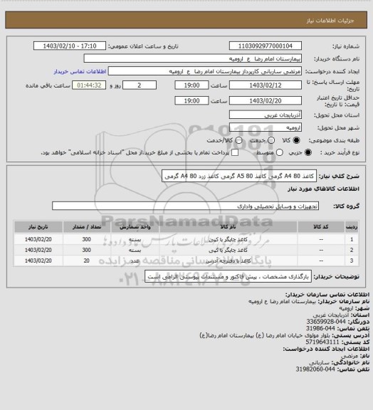 استعلام کاغذ A4 80 گرمی
کاغذ A5 80 گرمی
کاغذ زرد A4 80 گرمی