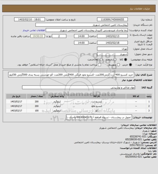 استعلام خرید کنسرو 400 ذرت گرمی200عدد -کنسرو نخود فرنگی 400گرمی 200عدد -آلو خورشتی بسته بندی 500گرمی 50کیلو