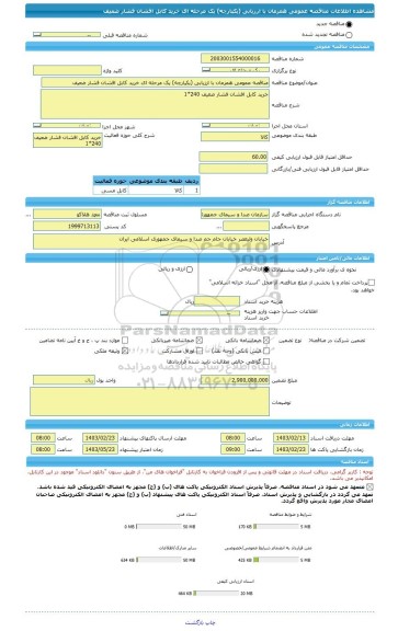 مناقصه، مناقصه عمومی همزمان با ارزیابی (یکپارچه) یک مرحله ای خرید کابل افشان فشار ضعیف