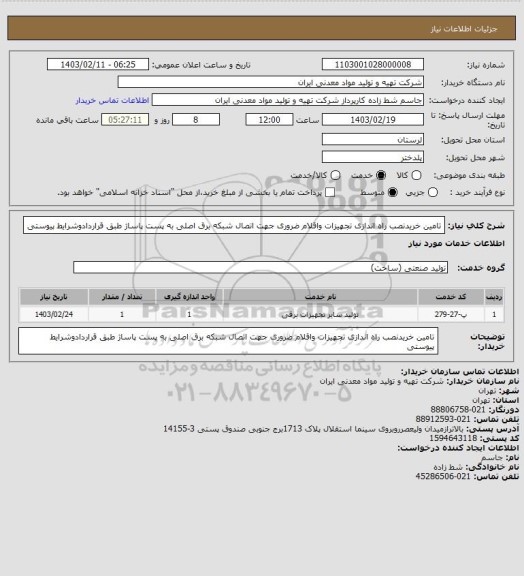 استعلام تامین خریدنصب راه اندازی تجهیزات واقلام ضروری جهت اتصال شبکه برق اصلی به پست پاساژ طبق قراردادوشرایط پیوستی