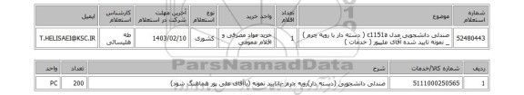 استعلام، صندلی دانشجویی مدل c1151a ( دسته دار با رویه چرم ) _ نمونه تایید شده آقای علیپور ( خدمات )