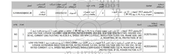 استعلام، الکتروموتور 18.5 کیلووات ، 12 پل ، نصب بصورت عمودی رو به بالا با پیچ (IM V6 )