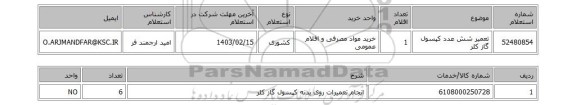 استعلام، تعمیر شش عدد کپسول گاز کلر