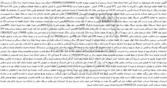 آگهی مزایده عرصه و اعیان سه دانگ از ششدانگ یک قطعه مغازه نوع ملک طلق با کاربری به پلاک ثبتی 671 فرعی از 1749 اصلی