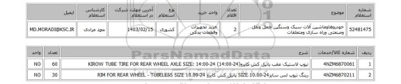 استعلام، خودروهاوماشین آلات سبک وسنگین حمل ونقل وصنعتی وراه سازی ومتعلقات