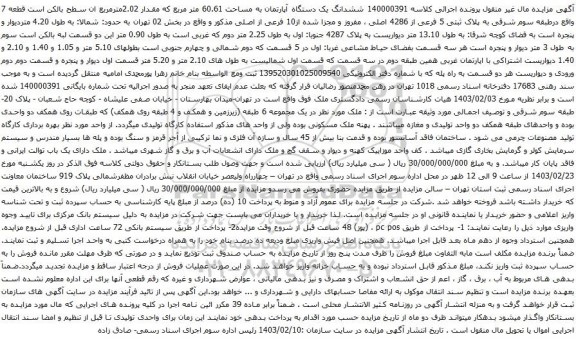 آگهی مزایده ششدانگ یک دستگاه آپارتمان به مساحت 60.61 متر مربع که مقدار 2.02مترمربع