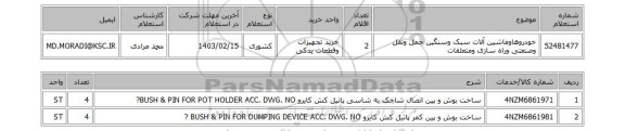 استعلام، خودروهاوماشین آلات سبک وسنگین حمل ونقل وصنعتی وراه سازی ومتعلقات