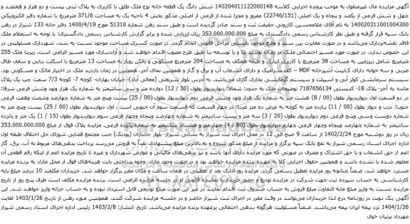 آگهی مزایده شش دانگ یک قطعه خانه نوع ملک طلق با کاربری به پلاک ثبتی بیست و دو هزار و هفتصد و چهل و شش فرعی از یکصد و پنجاه و یک اصلی 