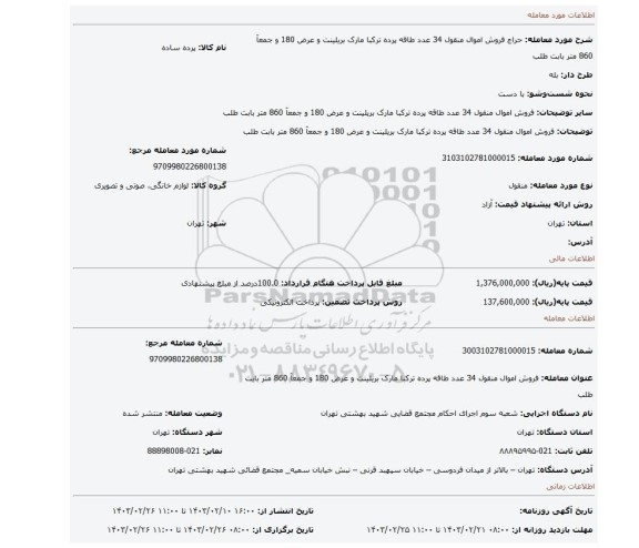 فروش اموال منقول  34 عدد طاقه پرده ترکبا مارک بریلینت  و عرض 180 و جمعآ 860 متر بابت طلب