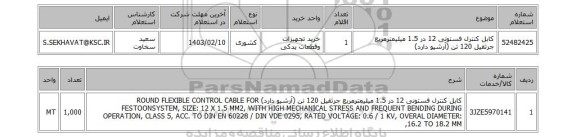 استعلام، کابل کنترل فستونی 12 در 1.5 میلیمترمربع جرثقیل 120 تن (آرشیو دارد)