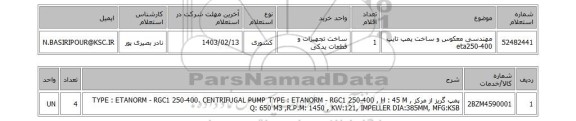 استعلام، مهندسی معکوس و ساخت پمپ تایپ eta250-400