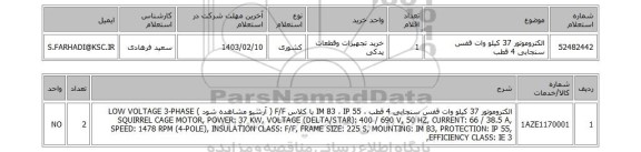 استعلام، الکتروموتور 37 کیلو وات قفس سنجابی 4 قطب