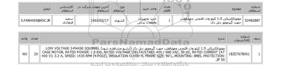 استعلام، موتورالکتریکی 1.5 کیلو وات فلنجی چهارقطب جهت گیرموتور دبل دک