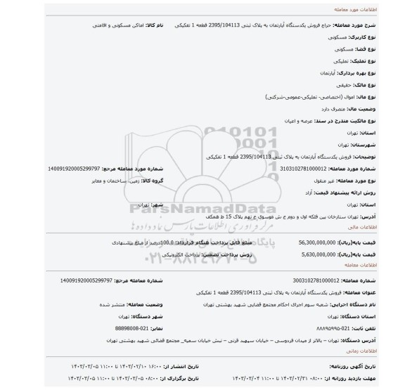 فروش یکدستگاه آپارتمان به پلاک ثبتی 2395/104113 قطعه 1 تفکیکی