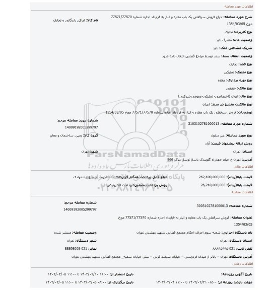 فروش  سرقفلی  یک باب  مغازه  و انبار  به قرارداد اجاره شماره 77571/77570 مورخ 1354/03/05