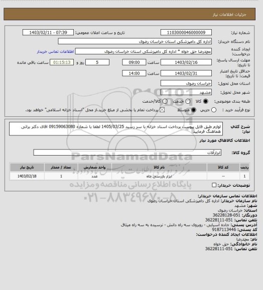 استعلام لوازم طبق فایل پیوست پرداخت اسناد خزانه با سر رسید 1405/03/25
 لطفا با شماره 09159063080 اقای دکتر براتی هماهنگ فرمایید