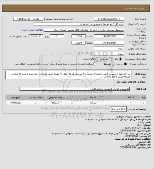 استعلام لپ تاپ لنوو و ایسوس-2عدد-اطلاعات تکمیلی به پیوست-هزینه حمل به عهده تامین کننده-پرداخت پس از تایید کارشناس مربوطه-پیش فاکتور الزامی