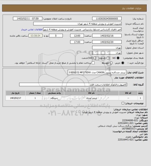 استعلام پرینتر چندکاره لیزریی CANON مدل I-SENSYS  MF275DW