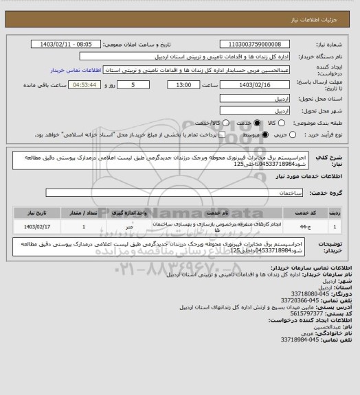 استعلام اجراسیستم برق مخابرات فیبرنوری محوطه وبرجک درزندان جدیدگرمی طبق لیست اعلامی درمدارک پیوستی دقیق مطالعه شود04533718984داخلی125