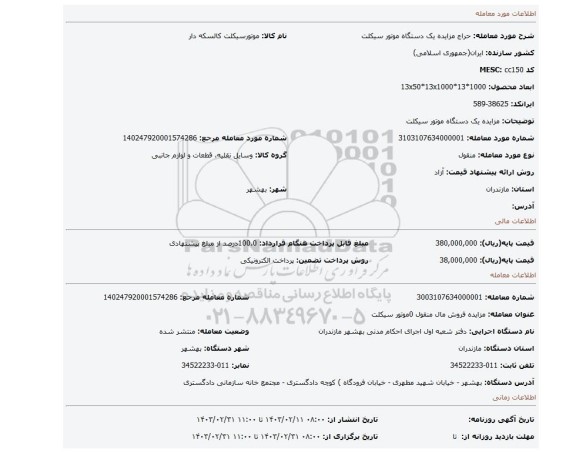 مزایده یک دستگاه موتور سیکلت