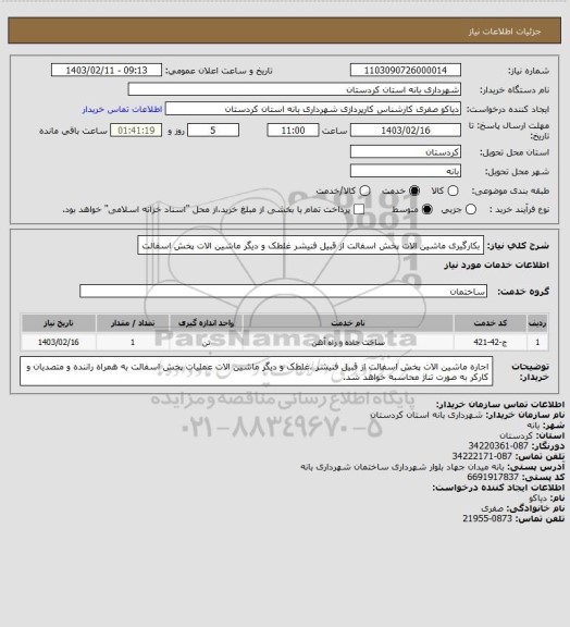 استعلام بکارگیری ماشین الات پخش اسفالت از قبیل فنیشر غلطک و دیگر ماشین الات پخش اسفالت