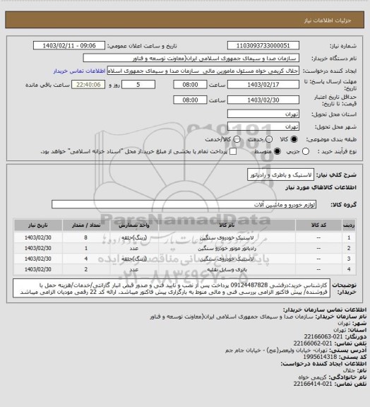 استعلام لاستیک و باطری و رادیاتور