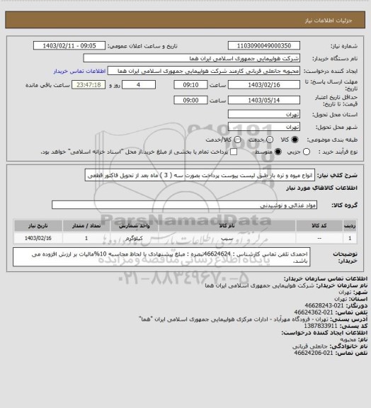 استعلام انواع میوه و تره بار طبق لیست پیوست پرداخت بصورت سه ( 3 ) ماه بعد از تحویل فاکتور قطعی