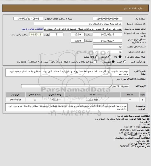 استعلام مودم جهت اتوماسیون کلیدهای فشار متوسط به شرح جدول ذیل و مشخصات فنی پیوست مطابق با استاندارد و مورد تایید وزارت نیرو