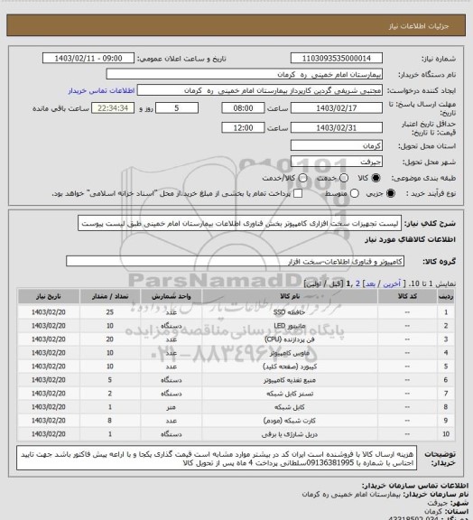 استعلام لیست تجهیزات سخت افزاری کامپیوتر بخش فناوری اطلاعات بیمارستان امام خمینی طبق لیست پیوست