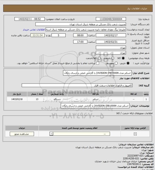 استعلام اسکنر مدل AVISION (FB1000N) با گارانتی اصلی و ارسال رایگان