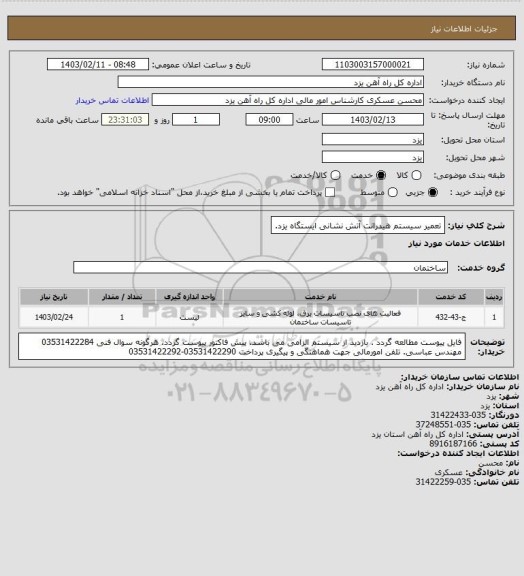 استعلام تعمیر سیستم هیدرانت آتش نشانی ایستگاه یزد.