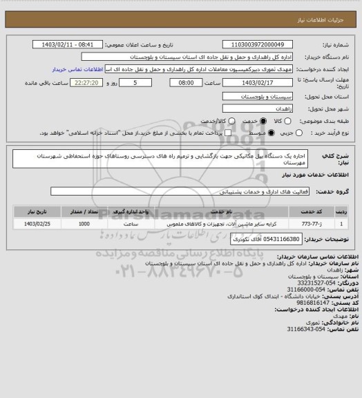 استعلام اجاره یک دستگاه بیل مکانیکی جهت بازگشایی و ترمیم راه های دسترسی روستاهای حوزه استحفاظی شهرستان مهرستان