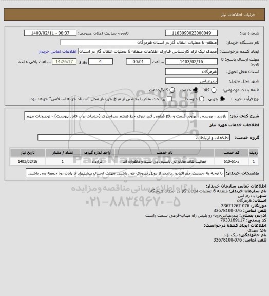 استعلام بازدید ، بررسی ، برآورد قیمت و رفع قطعی فیبر نوری خط هفتم سراسری (جزییات برابر فایل پیوست) - توضیحات مهم