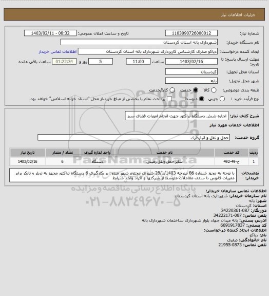 استعلام اجاره شش دستگاه تراکتور جهت انجام امورات فضای سبز