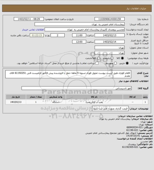 استعلام اقلام کولری طبق لیست پیوست تحویل فوری تسویه 5 ماهه حمل با فروشنده
پیش فاکتور الزامیست فنی 61192251 اقای مقدم