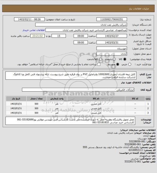 استعلام کابل نیمه افشان آرموردار 1000/600 ولتباعایق PVC بر روی قرقره طبق شرح پیوست. ارائه پیشنهاد فنی کامل ویا کاتالوگ ازشرکت سازنده الزامی میباشد.