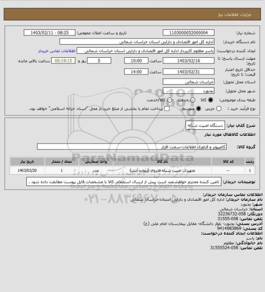 استعلام دستگاه امنیت شبکه