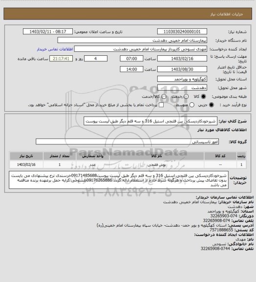 استعلام شیرخودکاردیسکی بین فلنجی استیل 316 و سه قلم دیگر طبق لیست پیوست