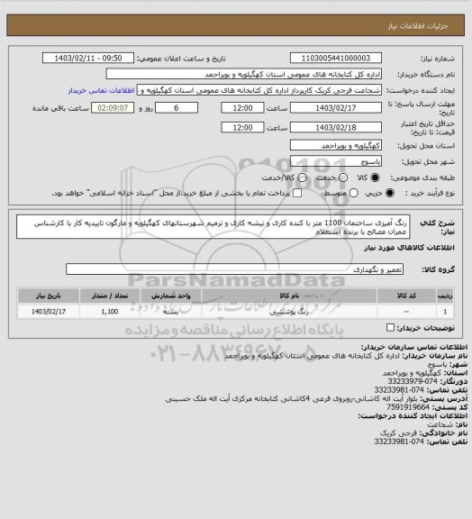 استعلام رنگ آمیزی ساختمان 1100 متر با کنده کاری و تیشه کاری و ترمیم
شهرستانهای کهگیلویه و مارگون
تاییدیه کار با کارشناس عمران
مصالح با برنده استعلام