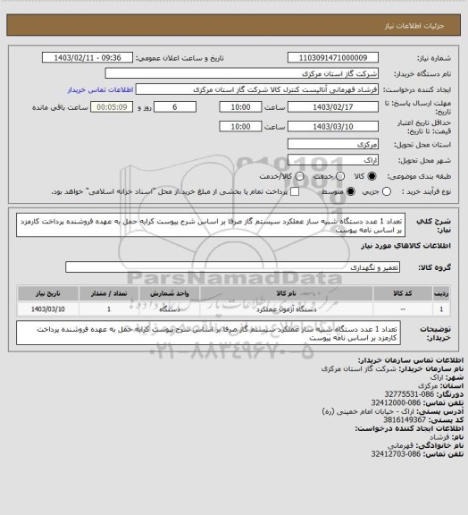 استعلام تعداد 1 عدد دستگاه شبیه ساز عملکرد سیستم گاز صرفا بر اساس شرح پیوست کرایه حمل به عهده فروشنده پرداخت کارمزد بر اساس نامه پیوست