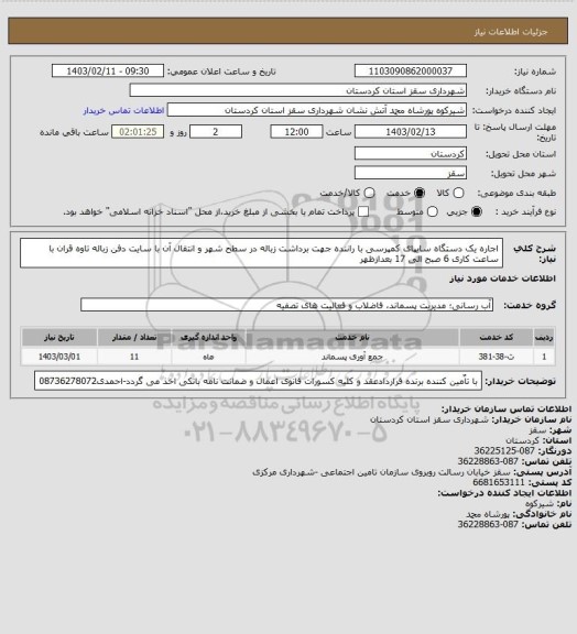 استعلام اجاره یک دستگاه سایپای کمپرسی با راننده جهت برداشت زباله در سطح شهر و انتقال آن با سایت دفن زباله تاوه قران با ساعت کاری 6 صبح الی 17 بعدازظهر