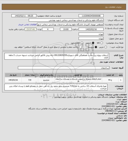 استعلام آسفالت پروژه زرین دشت هماهنگی آقای شهبازی09122835255 ارائه پیش فاکتور الزامی میباشد تسویه حساب 2 ماهه کاری