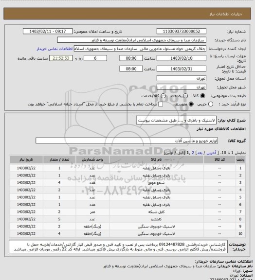 استعلام لاستیک و باطری و .... طبق مشخصات پیوست