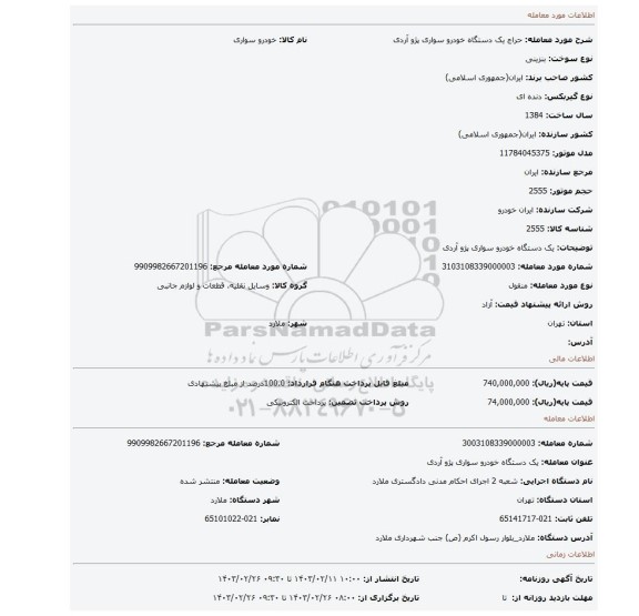 یک دستگاه خودرو سواری پژو آردی