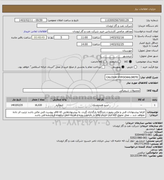 استعلام CALCIUM HYPOCHHLORITE