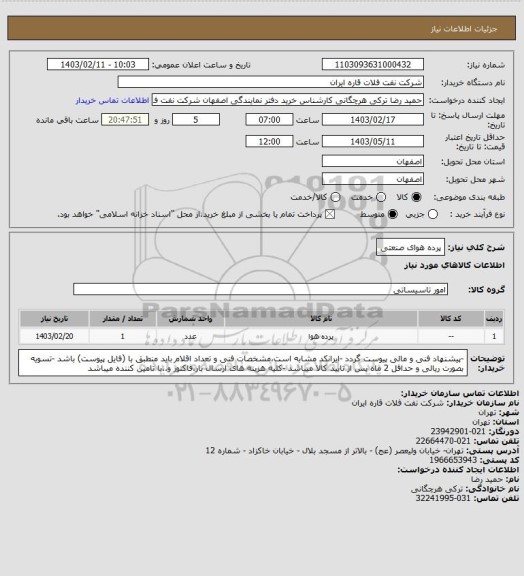 استعلام پرده هوای صنعتی