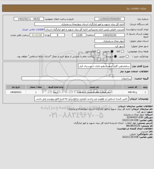 استعلام ساماندهی گلزار شهداءدهنو ناغان شهرستان کیار