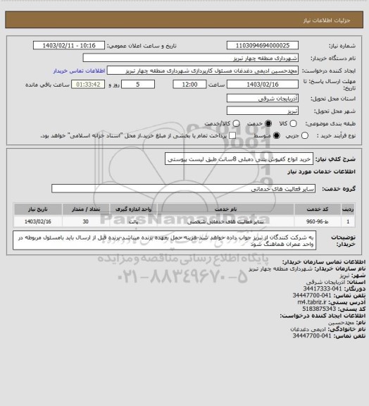 استعلام خرید انواع کفپوش بتنی دمبلی 8سانت طبق لیست پیوستی